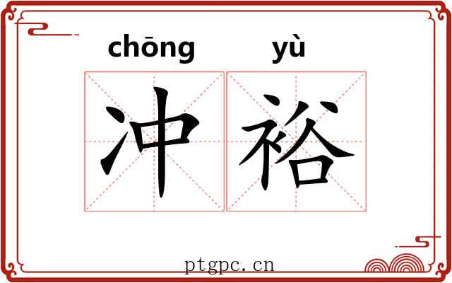 冲裕 冲裕