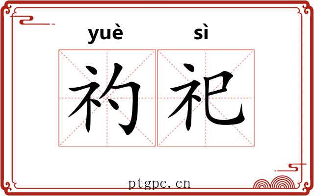 礿祀