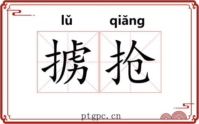 掳抢