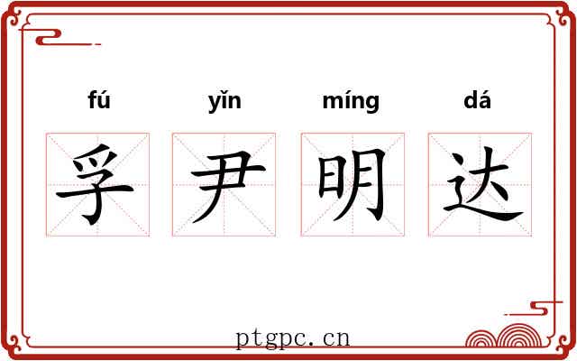 孚尹明达 孚尹明达