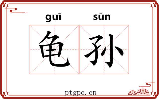 龟孙 龟孙
