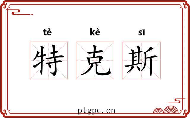 特克斯 特克斯