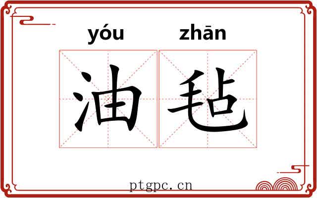 油毡