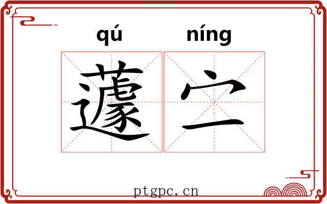 蘧㝉