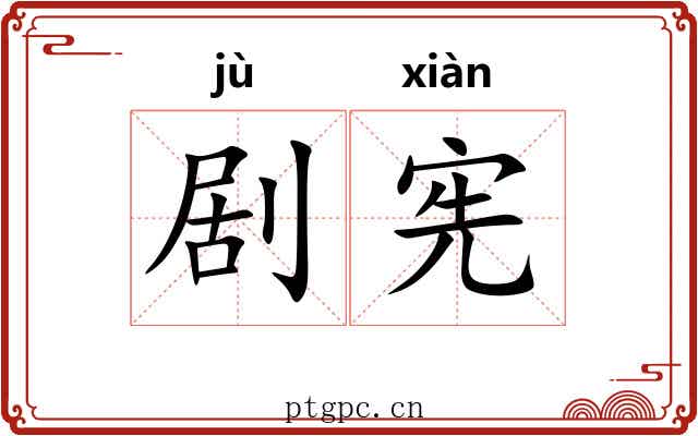 剧宪