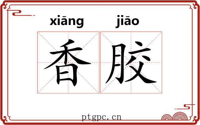 香胶 香胶