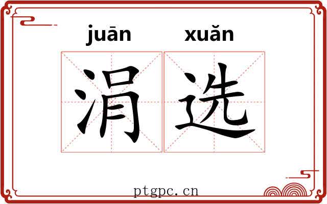 涓选
