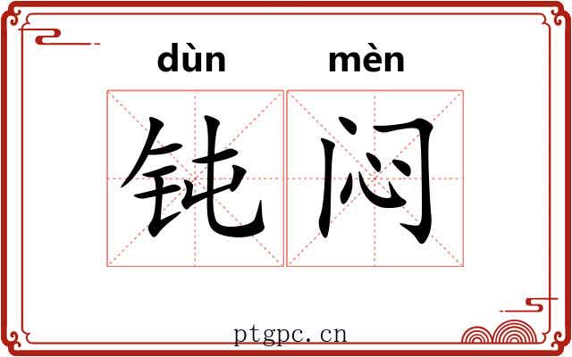 钝闷