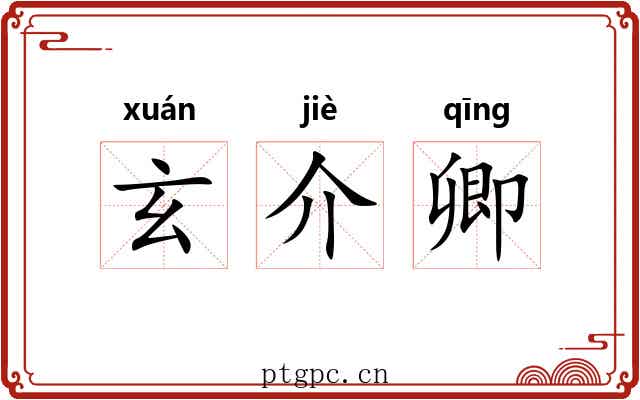 玄介卿 玄介卿