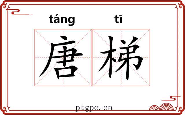 唐梯