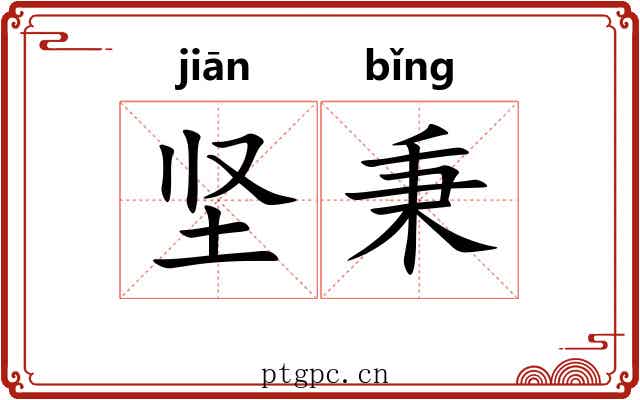 坚秉