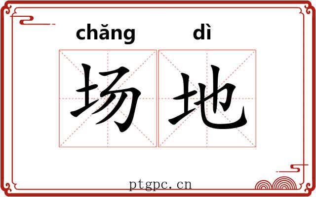 场地 场地