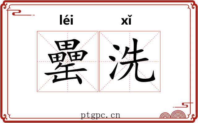 罍洗