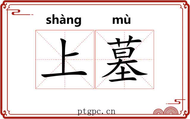 上墓 上墓
