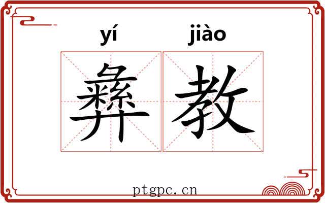 彝教