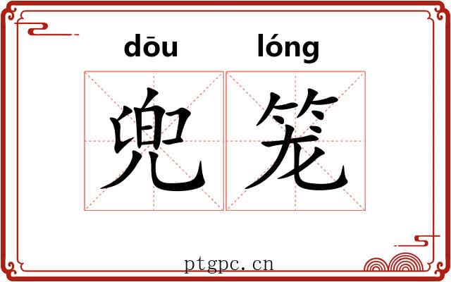 兜笼 兜笼