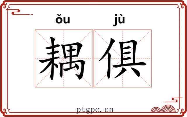 耦俱