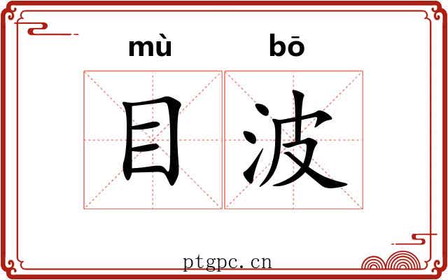 目波 目波
