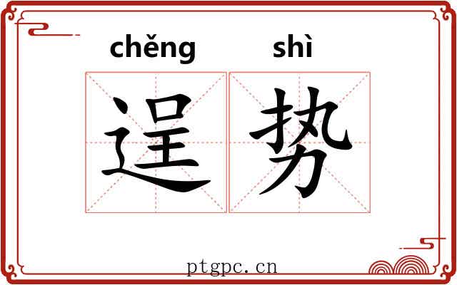 逞势