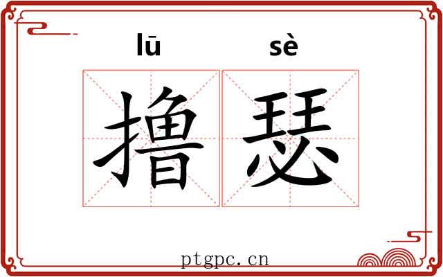 撸瑟