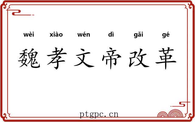 魏孝文帝改革