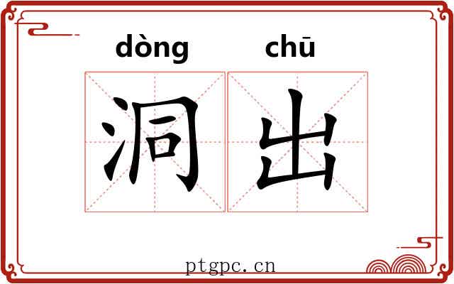 洞出 洞出