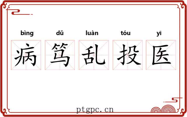 病笃乱投医 病笃乱投医