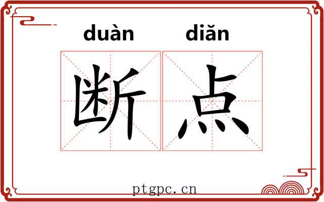 断点 断点