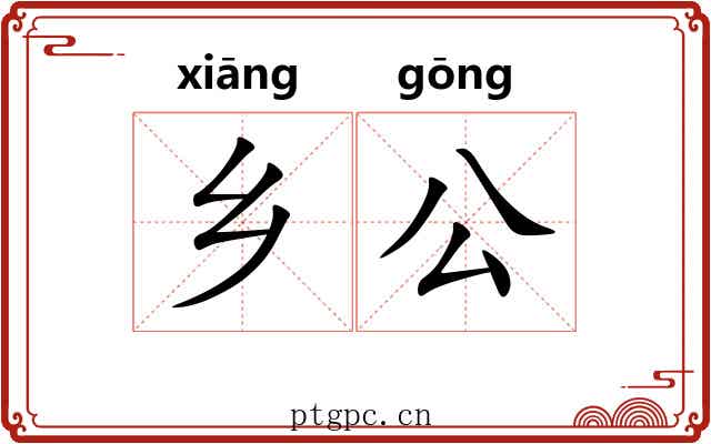 乡公 乡公