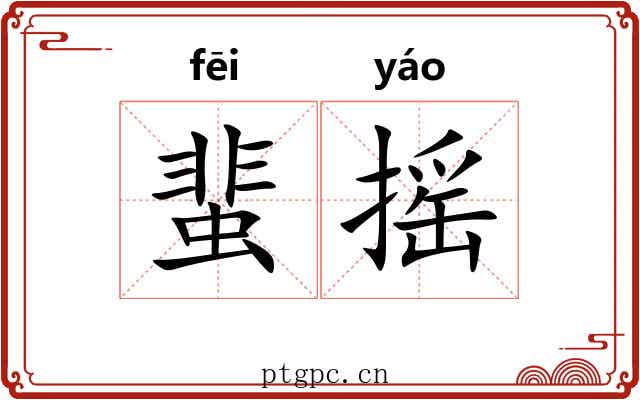 蜚摇