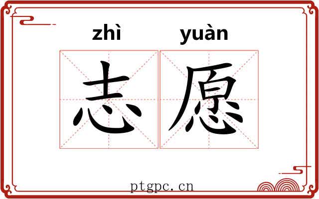 志愿
