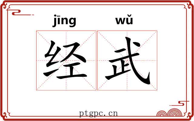 经武 经武