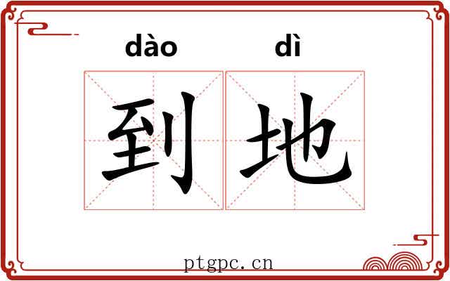 到地 到地