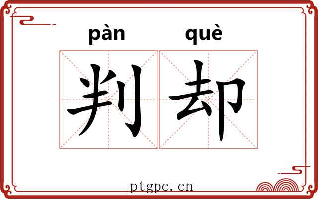 判却 判却