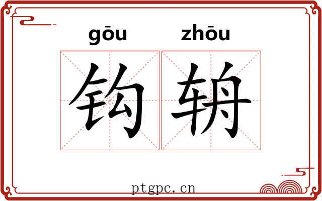 钩辀