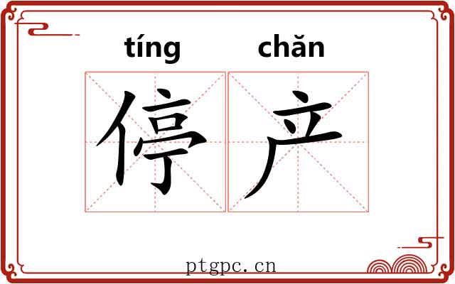 停产
