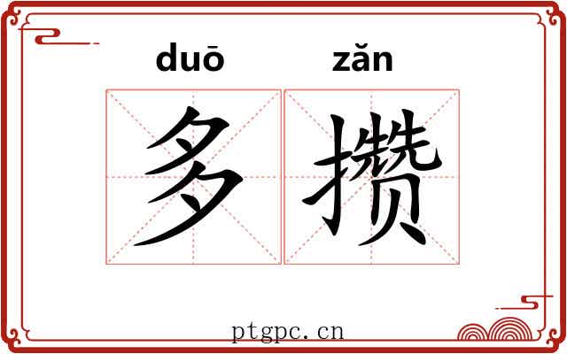 多攒 多攒
