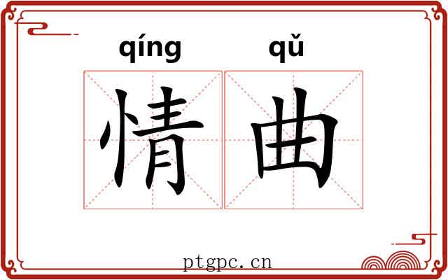 情曲 情曲