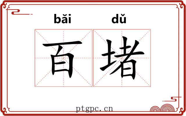 百堵