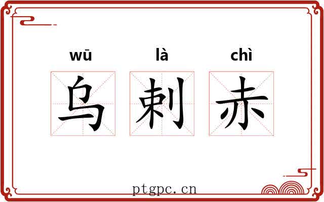 乌剌赤 乌剌赤