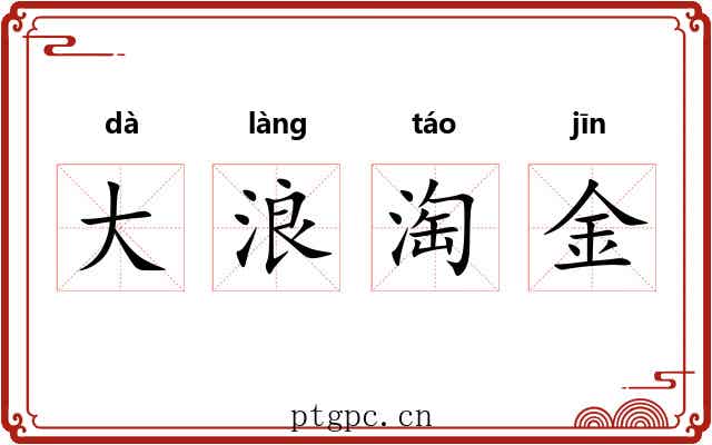 大浪淘金 大浪淘金