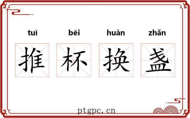 推杯换盏 推杯换盏