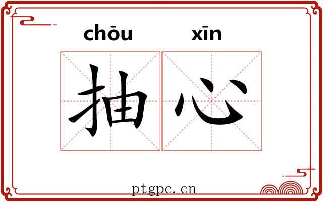 抽心 抽心
