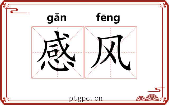 感风 感风