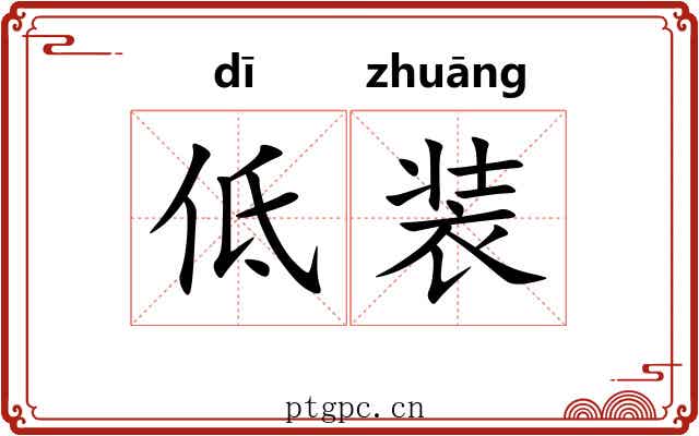 低装 低装