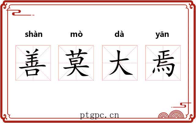 善莫大焉