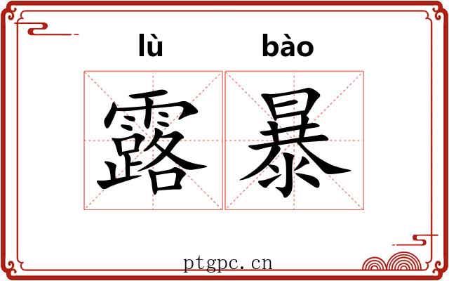 露暴