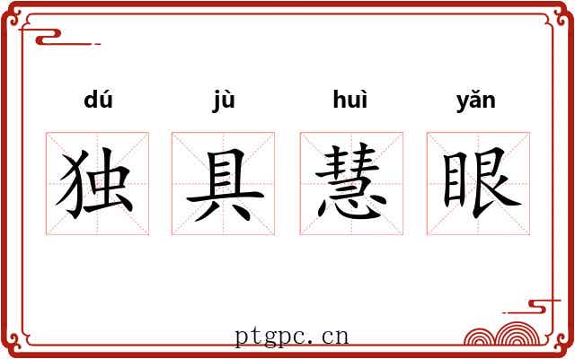 独具慧眼 独具慧眼