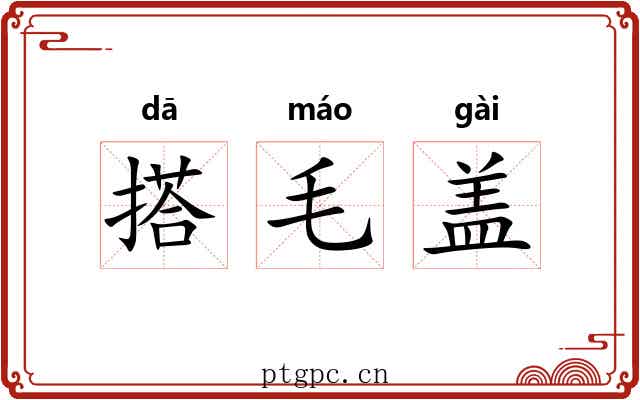 搭毛盖 搭毛盖