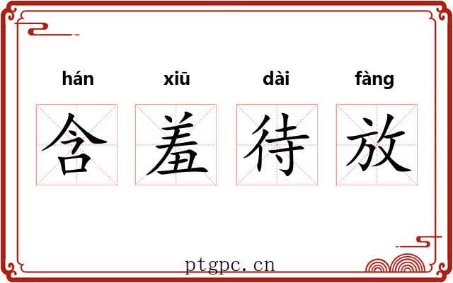 含羞待放 含羞待放
